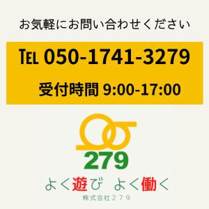 株式会社279の連絡先