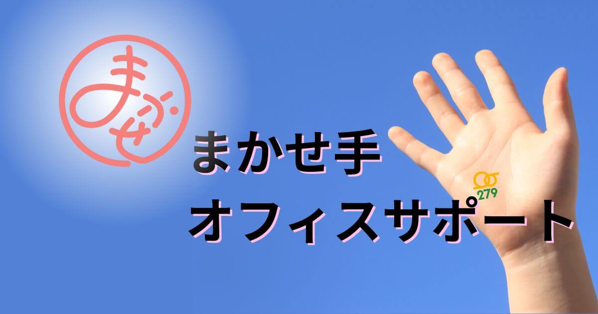 まかせ手サポート,株式会社279