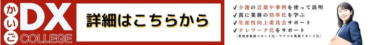 介護DXcollege