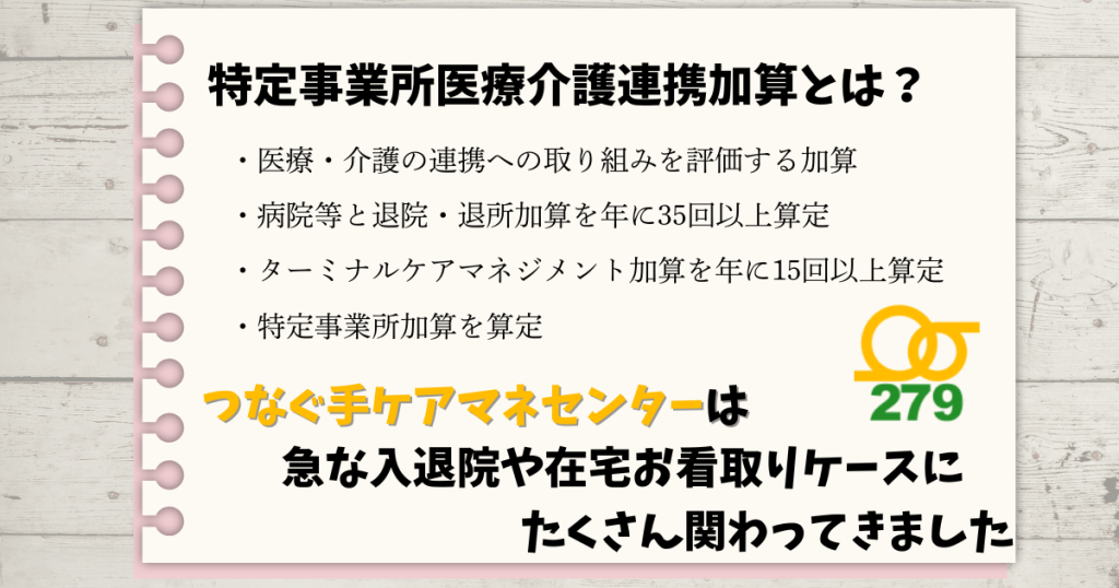 つなぐ手ケアマネセンター,特定事業所医療介護連携加算