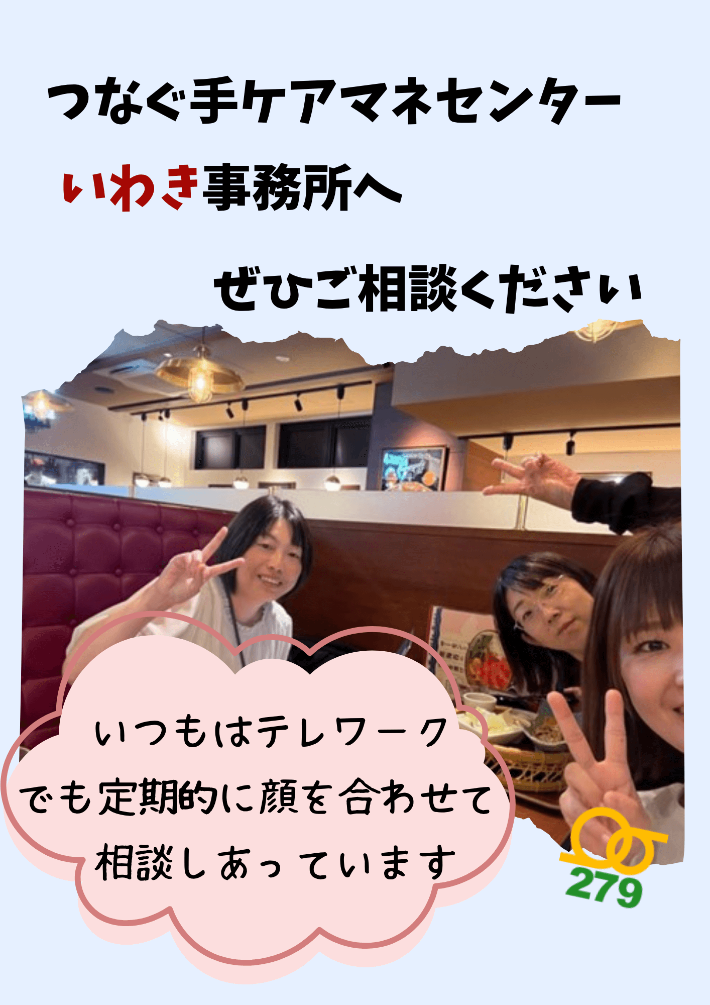 つなぐ手ケアマネセンターいわき