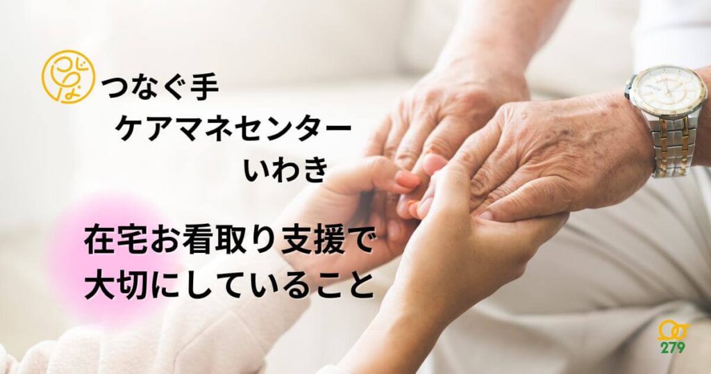 つなぐ手ケアマネセンター,いわき,困難事例