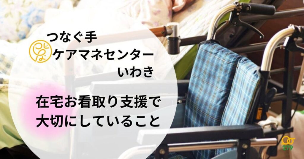 つなぐ手ケアマネセンター,いわき,看取り
