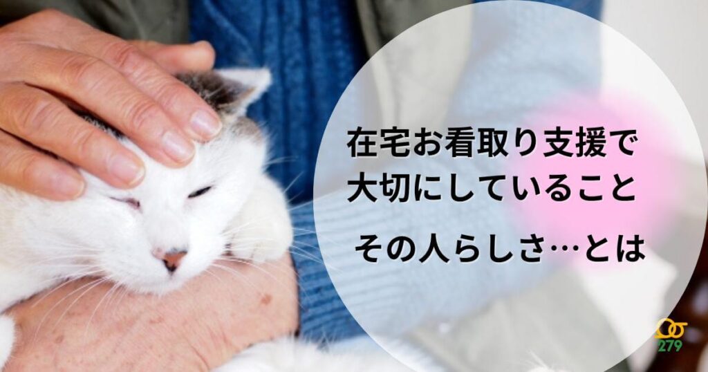 つなぐ手ケアマネセンター,いわき,看取り