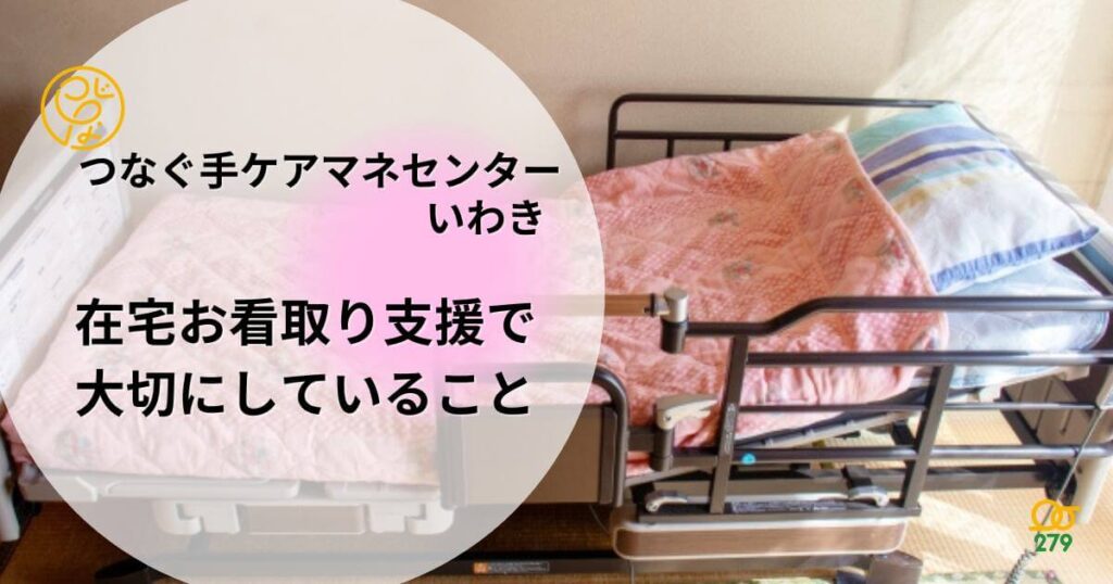 つなぐ手ケアマネセンターいわきが目指す「看取り支援」