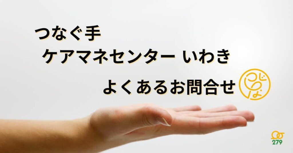 つなぐ手ケアマネセンター,いわき,困難事例