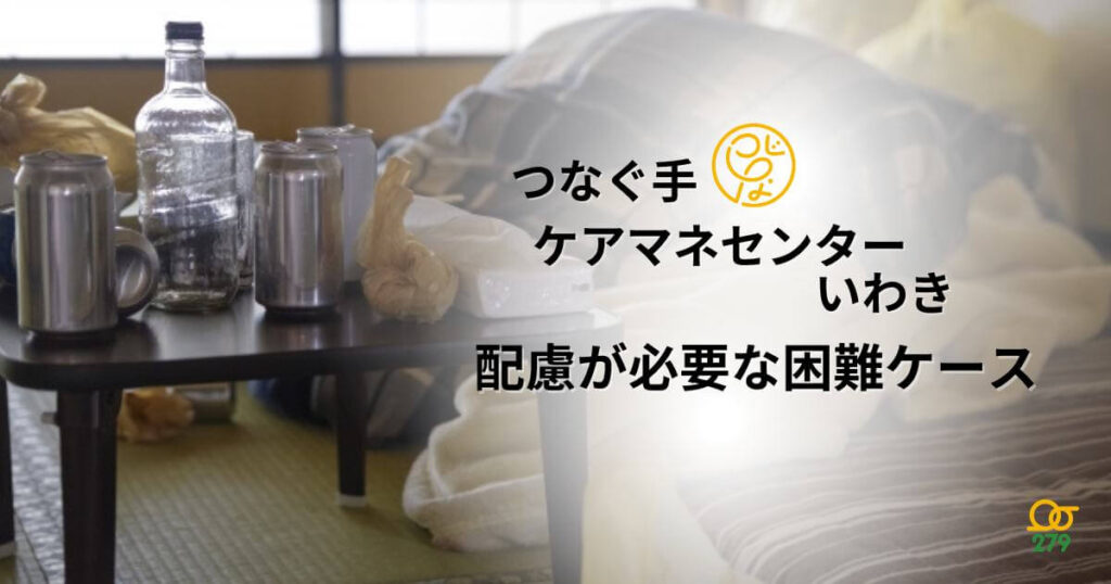 つなぐ手ケアマネセンター,いわき,困難事例