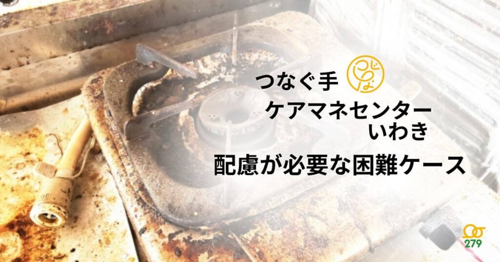 配慮が必要なケースへの支援事例