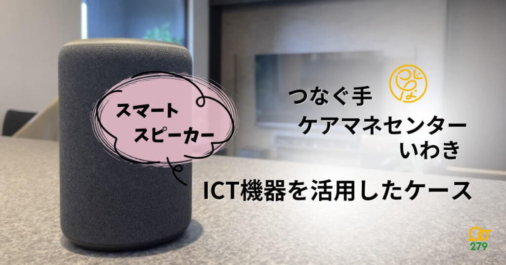 つなぐ手ケアマネセンター,いわき,困難事例
