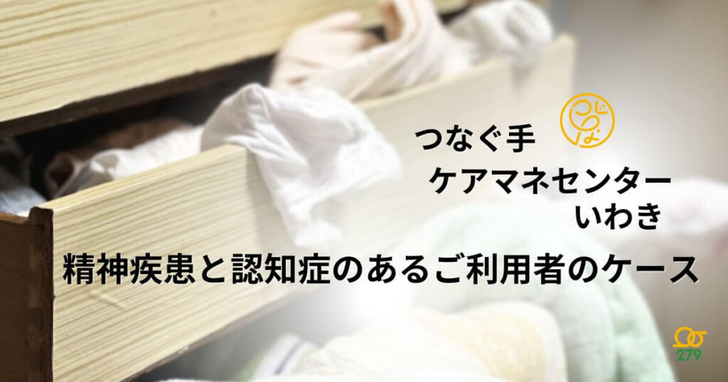 つなぐ手ケアマネセンター,いわき,困難事例