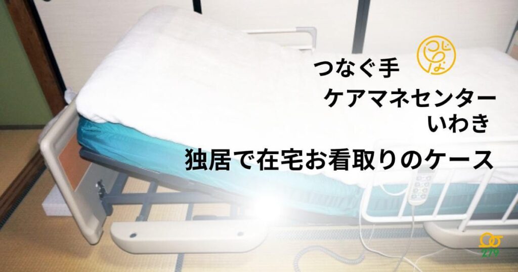 つなぐ手ケアマネセンター,いわき,困難事例