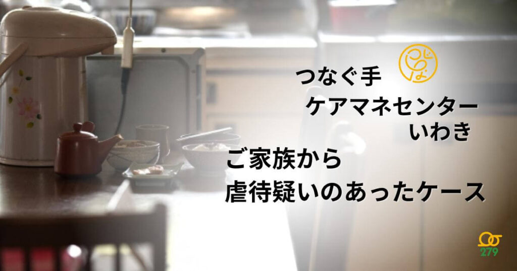 つなぐ手ケアマネセンター,いわき,困難事例