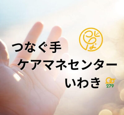 つなぐ手ケアマネセンター,いわき