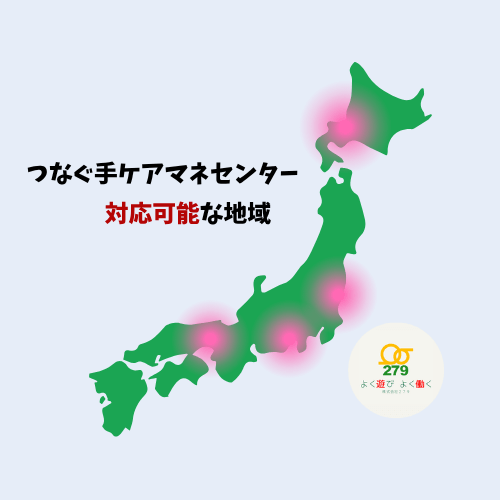 つなぐ手ケアマネセンターいわき
