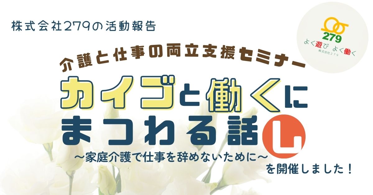 むすぶ手サポート,株式会社279,介護,仕事,両立,セミナー,