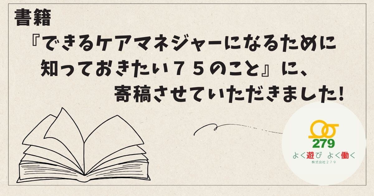 つなぐ手ケアマネセンター,株式会社279,書籍,寄稿