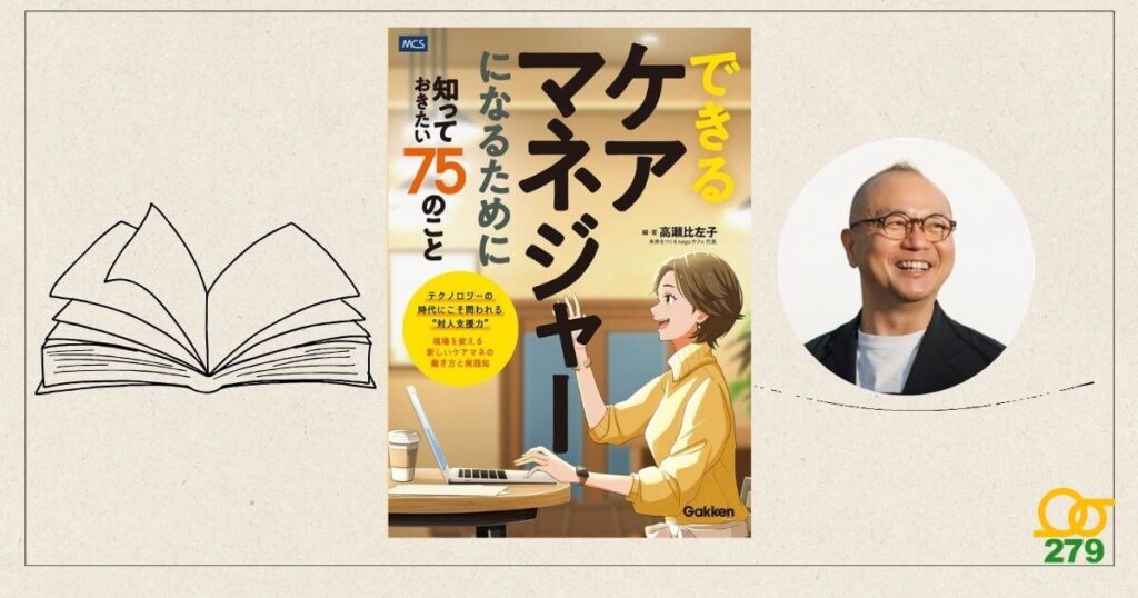 つなぐ手ケアマネセンター,株式会社279,書籍,寄稿