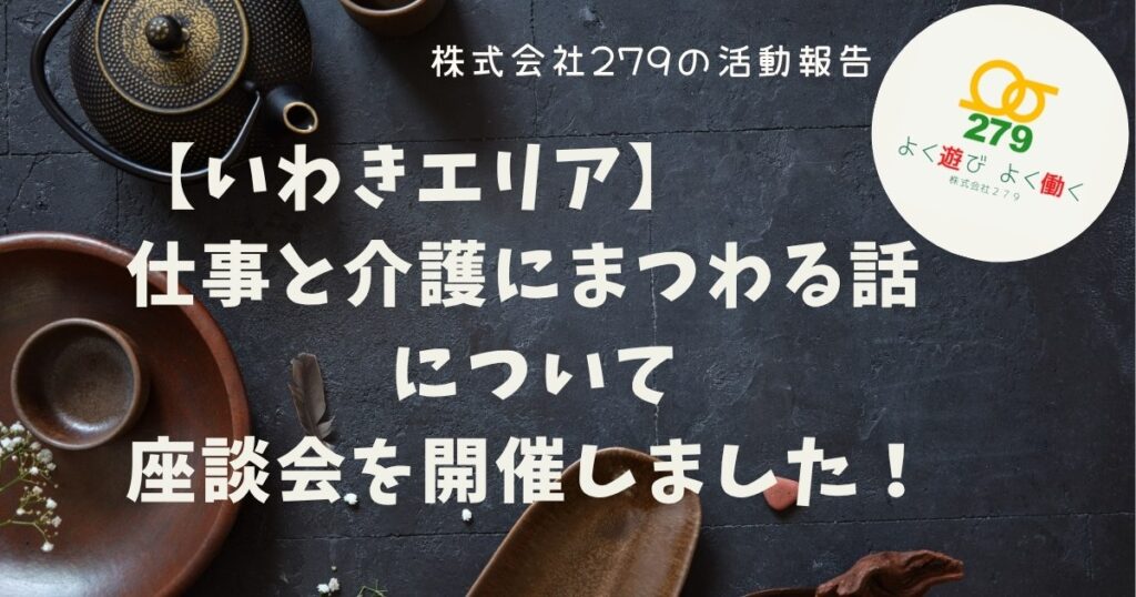 つなぐ手ケアマネセンター,株式会社279,介護,座談会