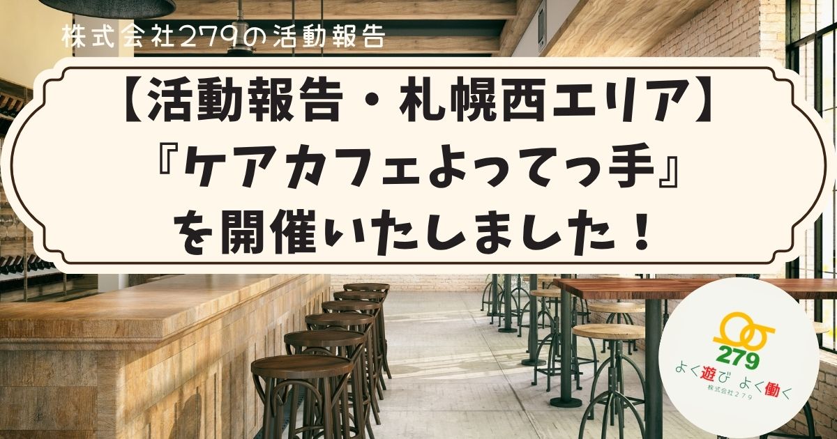 つなぐ手ケアマネセンター,株式会社279,介護,福祉用具