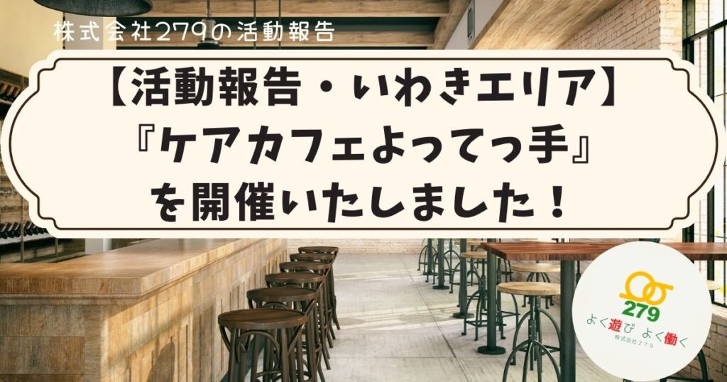 つなぐ手ケアマネセンター,株式会社279,研修,介護,仕事,両立,ITツール