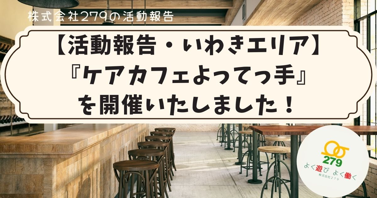 つなぐ手ケアマネセンター,株式会社279,研修,介護,仕事,両立,ITツール