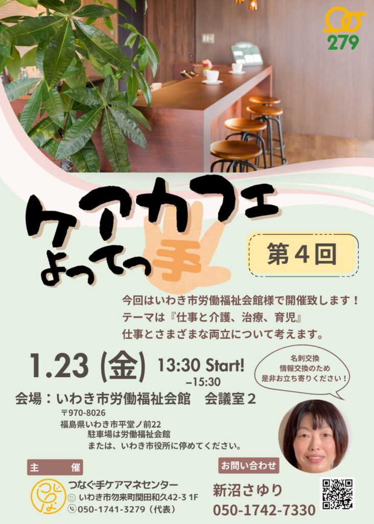 つなぐ手ケアマネセンター,株式会社279,研修,介護,仕事,両立,ITツール