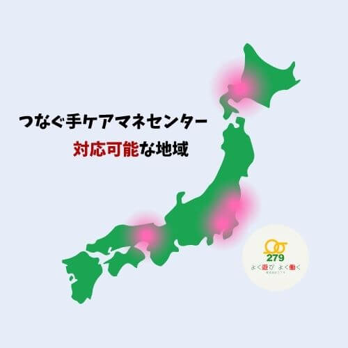 つなぐ手ケアマネセンターいわき